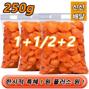 2+2 무첨가 씨 없는 말린 홍살구 건살구0.5kg*2 무설탕 씨없는 말린살구 건과일, 2개, 250g, 말린 살구