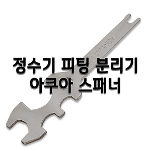 정수기부품 피팅분리기 호스분리기 필터피팅분리기, 1개, 아쿠아스패너(멀티)