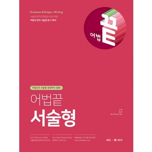 어법끝 서술형:어법으로 서술형 영작까지 정복!, 쎄듀, 어법끝 서술형, 김기훈, 황성현, 쎄듀 편집부(저)