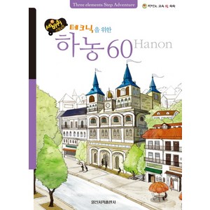 세바퀴 스텝모험테크닉을 위한 하농 60, 일신서적출판사, 편집부 저