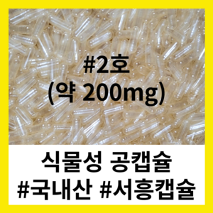 (서흥공캡슐) 국내산 식물성 공캡슐 100개 베지캡슐 200mg, 1개