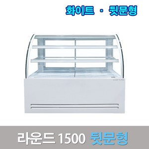 세경제과쇼케이스 뒷문형1500 화이트 라운드 카페냉장고, 서울무료