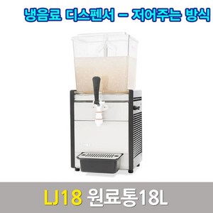 웰아이스 냉음료 디스펜서 주스냉각기 LJ18, 단일제품