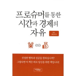 프로슈머를 통한 시간과 경제의 자유, 아이프렌드, 세인트 윤 저