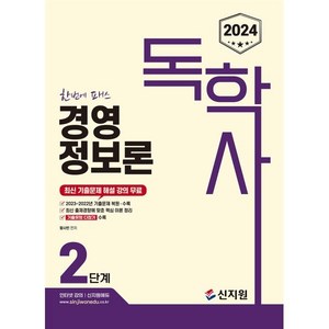 2024 독학사 경영정보론 2단계, 신지원