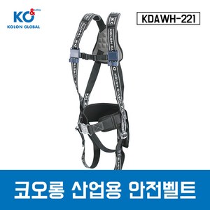 코오롱 산업용안전벨트 KDAWH-221 전체식 안전벨트, 1개, 혼합색상