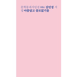 아름답고 쓸모없기를:김민정 시집, 문학동네, 김민정 저