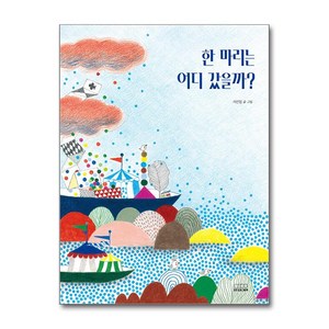 한 마리는 어디 갔을까 / 모든요일그림책##비닐포장**사은품증정!!# (단권+사은품) 선택