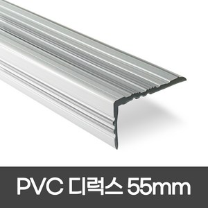 PVC 디럭스형 폭 55mm / 1.2M / 1.8M 실내계단논슬립 장판마감재, 1개, 회색