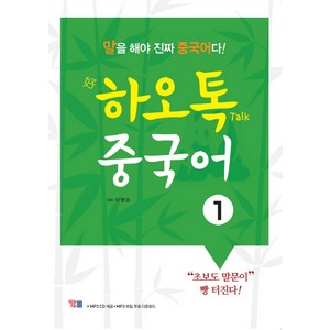 하오톡 중국어 1:말을 해야 진짜 중국어다, YBM