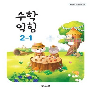 초등학교 교과서 구입 2학년 1학기 수학익힘 2-1 (2025년), 교육부