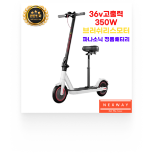 넥스웨이 F30 전동 킥보드 36V 고출력 접이식 전기 퀵보드 출퇴근용 배달용 폴딩, 시트포함, 15Ah(50km), 화이트, 1개