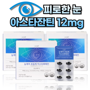 눈케어 초임계 고함량 아스타잔틴 12mg 영양제 눈 피로도 개선 비타민E 항산화 세포 보호, 3개, 30회분