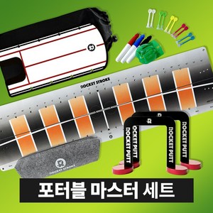로켓스윙 로켓퍼트 / 포터블 마스터 세트 / 퍼팅연습기, 1개