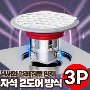 지빈 자동 개폐방식 벌레 하수구 악취차단 하수구트랩, 3개