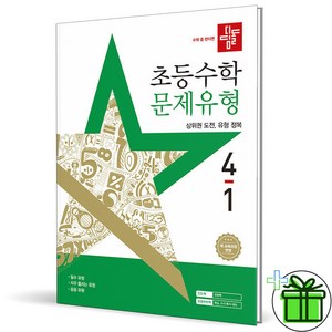 (사은품) 디딤돌 문제유형 초등 수학 4-1 (2025년), 수학영역, 초등4학년