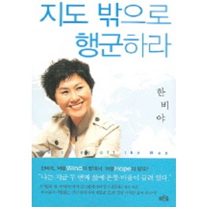 지도 밖으로 행군하라, 푸른숲, <한비야> 저