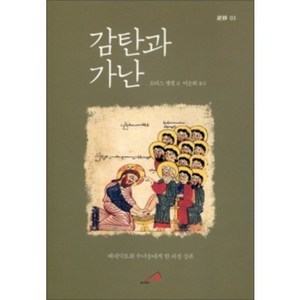 감탄과 가난:베네딕토회 수녀들에게 한 피정 강론, 성바오로
