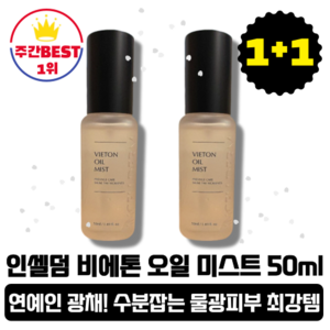 [본사정품] 인셀덤 화장품 발라또 비에톤 오일 미스트 50ml 2개입(총 100ml), 2개