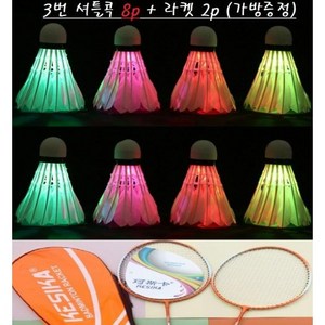 마이또바기 야광 셔틀콕 LED 배드민턴 공8p 라켓 추가 옵션, 3번, 3번, led공 8p+ 라켓 2p