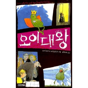 오이대왕, 사계절, 크리스티네 뇌스틀링거 저/유혜자 역