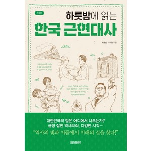 하룻밤에 읽는 한국 근현대사: