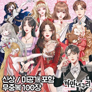 NEW 까너 인물 인스 스티커 무중복 100장 [까만너구리] 다꾸 랜덤 봉투 박스