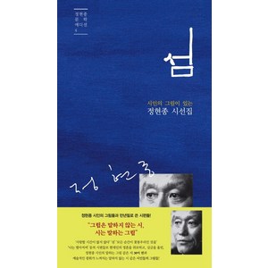 시인의 그림이 있는섬:정현종 시선집, 문학판, 정현종