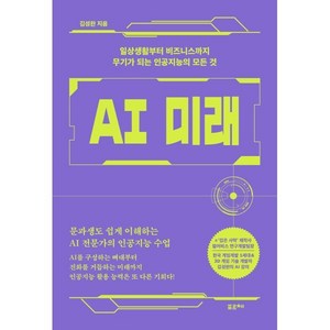 AI 미래 : 일상생활부터 비즈니스까지 무기가 되는 인공지능의 모든 것, 포르체, 김성완