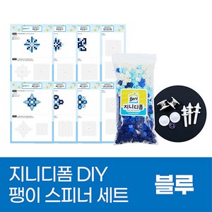 부드럽게 끼워지는 디폼블럭 지니디폼 팽이&스피너 DIY세트 직접만들기-블루