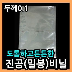 두꺼운진공팩(두께0.1) 뾰족한생선가시 뾰족한뼈 튼튼한진공봉투 실링비닐 두꺼운진공필름 업소용진공팩 두꺼운진공비닐팩 두꺼운포장비닐 생선포장진공팩 족발포장진공팩 두꺼운비닐0.1, 013.두꺼운비닐 25X40-100매.