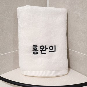 송월타올 150g 소량 자수 수건 제작 네임 이름 이니셜 기숙사 10개, 수건 하단 중앙, 아이보리