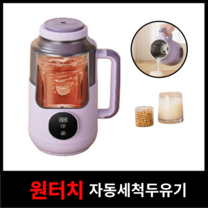 원터치 자동세척 두유기 가정용 무소음 두유 제조기 콩물 믹서, 500ml