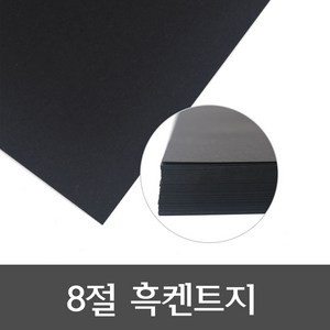 8절 흑켄트지 170g 검정 흑 켄트지 캔트지 용지 종이