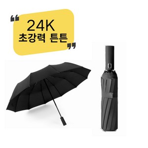 [초강력 튼튼] 24k 비바람막이 우산 접이식 우산 파라솔 선물 상자 포장