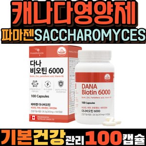 캐나다영양제 권장량 파마젠 SACCHAROMYCES 비오틴판토텐산 수용성비타민 모발 머리카락 성장 건기식 아연 셀렌 B6 맥주효모 남자 남성 BIOTIN 추천 건강 영양제 효과