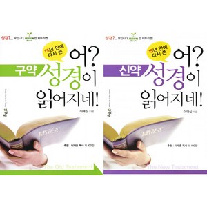 어 성경이 읽어지네 / 구약 신약 세트(개정증보판)