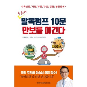 누워서 발목펌프 10분 만보를 이긴다:수족냉증 / 저림 / 부종 / 쑤심 / 결림 / 불면증에~, 건강다이제스트사, 반채화