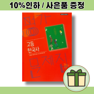 비상교육 고1 한국사 평가문제집 (2024) 고등학교 1학년 [고등 한국사]