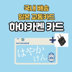 [일본교통카드]국내배송 도쿄/오사카/후쿠오카 교통카드 하야카켄 1000엔 + 110v 어댑터 증정 스이카/이코카/스고카/토이카 일본 전국 호환