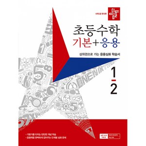 2022 디딤돌 초등수학 기본 + 응용 1-2, 수학영역, 초등 1-2