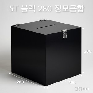 조이사인 정사각 모금함 투표함 아크릴상자 매장/진열용품, 정모금함 280*280/5T 블랙 [J2805DB]