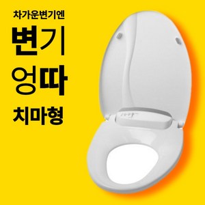 [25년식] 치마형 변따 온열변기커버 시트 항균 절전 난방 변좌 비데 가성비 방수 엉뜨 엉따 전기 뚜껑, 1개