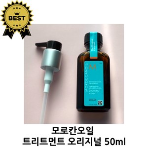 [본사정품] MOROCCANOIL 모로칸오일 트리트먼트 오리지날 50ml 모르칸헤어오일, 1개