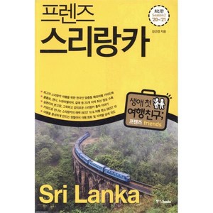 프렌즈 스리랑카('20~'21)(season 2):최고의 스리랑카 여행을 위한 한국인 맞춤형 해외여행 가이드북, 중앙북스, 김선겸 저