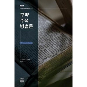 NSB9788944704093 새책-스테이책터 [구약주석방법론] ---CH북스(크리스천다이제스트)-더글라스 스튜어트 지음 박문재 옮김-신학일반-20040, 구약주석방법론