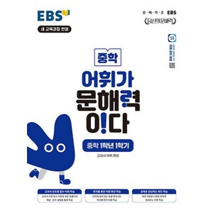 EBS 어휘가 문해력이다 중학 1학년 1학기 (2025), 단품, 단품