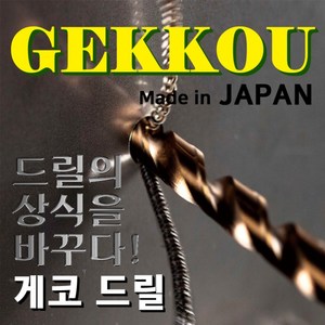 게코 GEKKOU 3MM 스트레이트 드릴비트 코발트기리 스텐드릴날 철겸용, 1개