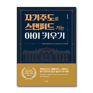 자기주도로 스탠퍼드 가는 아이 키우기 : 명문대 합격을 이끄는 엄마표 실전 교육 플랜, 미다스북스(리틀미다스), 강지연 저