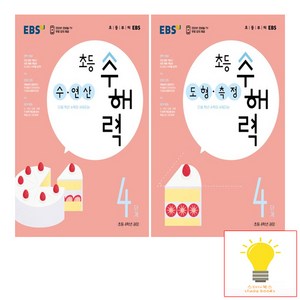 EBS 초등 수해력 4단계 (초등 4학년 권장) 낱권 세트 (전2권), 단품, 초등4학년